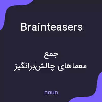 معنی brainteasers به فارسی معنی brainteasers به فارسی