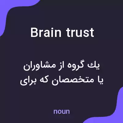 معنی brain trust به فارسی معنی brain trust به فارسی