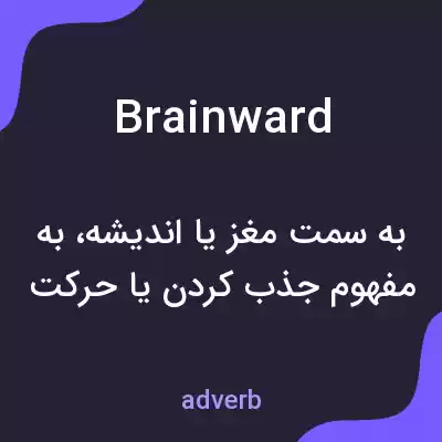 معنی brainward به فارسی معنی brainward به فارسی
