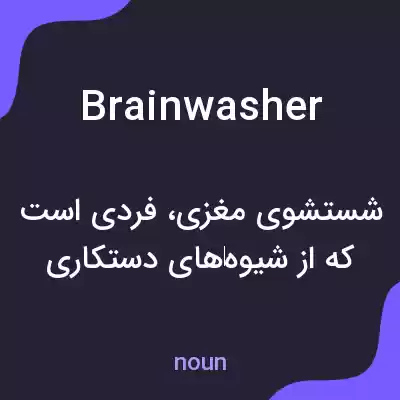 معنی brainwasher به فارسی معنی brainwasher به فارسی