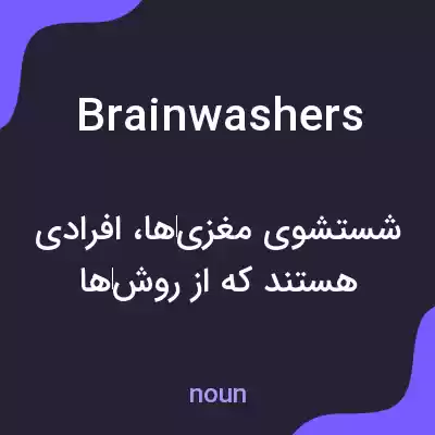معنی brainwashers به فارسی معنی brainwashers به فارسی