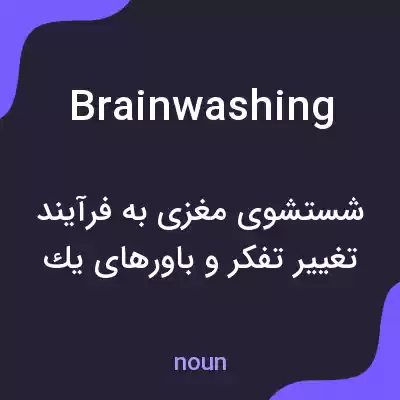 معنی brainwashing به فارسی معنی brainwashing به فارسی