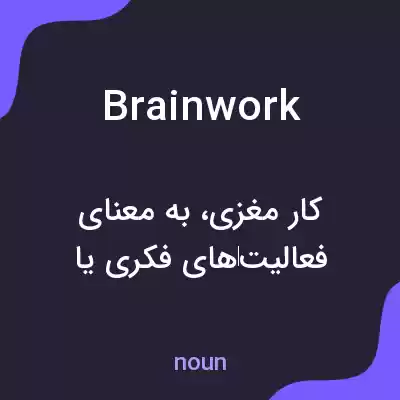 معنی brainwork به فارسی معنی brainwork به فارسی