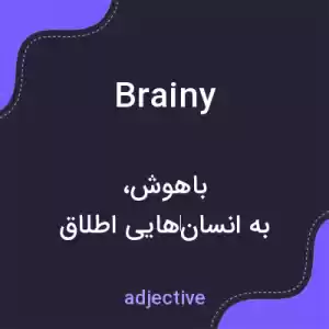 معنی brainy به فارسی معنی brainy به فارسی