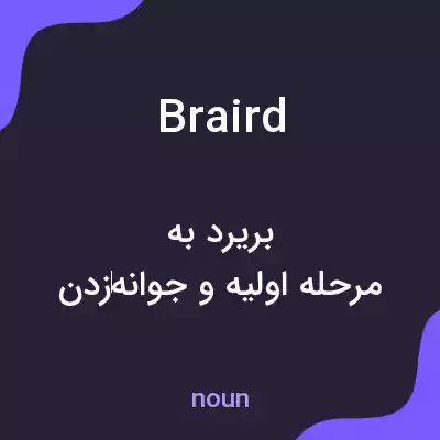 معنی braird به فارسی معنی braird به فارسی