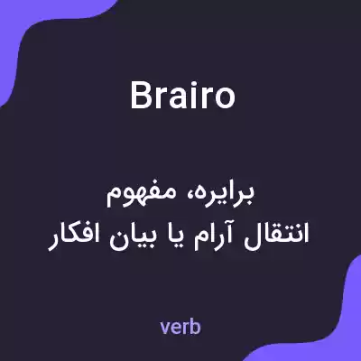 معنی brairo به فارسی معنی brairo به فارسی