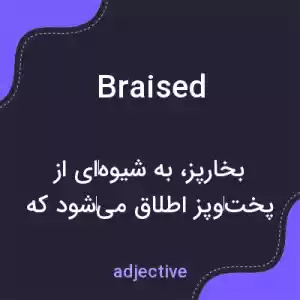 معنی braised به فارسی معنی braised به فارسی