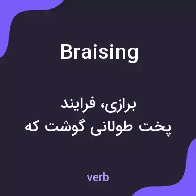 معنی braising به فارسی معنی braising به فارسی