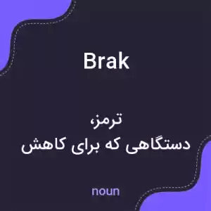 معنی brak به فارسی معنی brak به فارسی