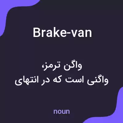 معنی brake-van به فارسی معنی brake-van به فارسی