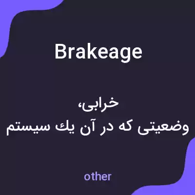 معنی brakeage به فارسی معنی brakeage به فارسی