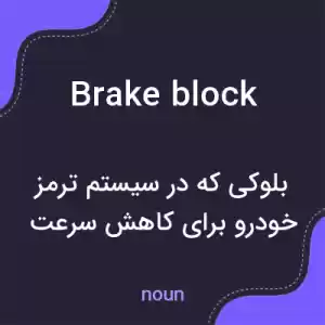 معنی brake block به فارسی معنی brake block به فارسی