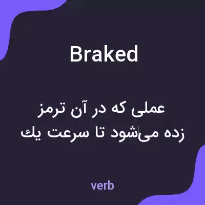 معنی braked به فارسی معنی braked به فارسی