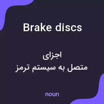 معنی brake discs به فارسی معنی brake discs به فارسی