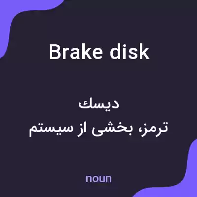 معنی brake disk به فارسی معنی brake disk به فارسی