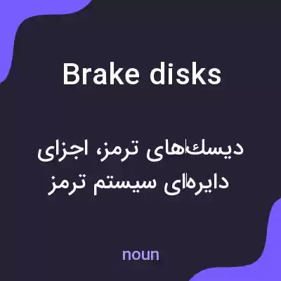 معنی brake disks به فارسی معنی brake disks به فارسی