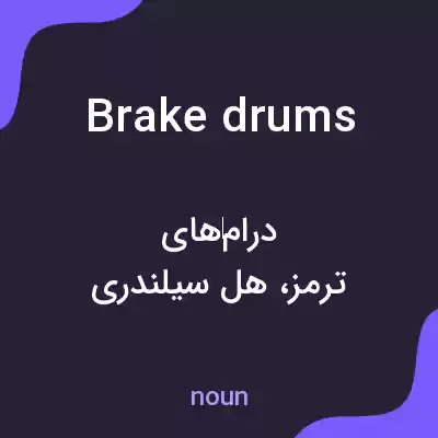 معنی brake drums به فارسی معنی brake drums به فارسی