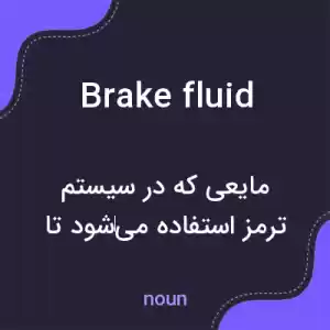 معنی brake fluid به فارسی معنی brake fluid به فارسی