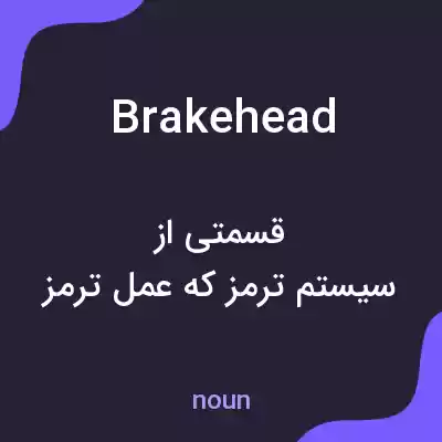 معنی brakehead به فارسی