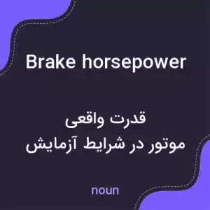 معنی brake horsepower به فارسی معنی brake horsepower به فارسی