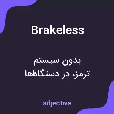 معنی brakeless به فارسی معنی brakeless به فارسی