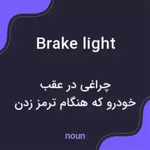 معنی brake light به فارسی معنی brake light به فارسی