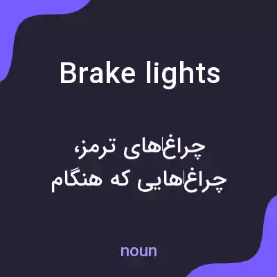 معنی brake lights به فارسی معنی brake lights به فارسی
