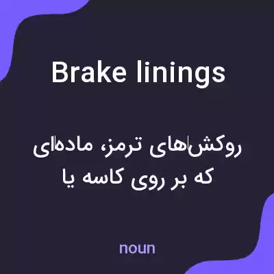 معنی brake linings به فارسی معنی brake linings به فارسی