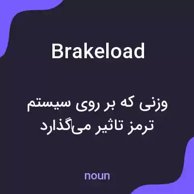 معنی brakeload به فارسی معنی brakeload به فارسی