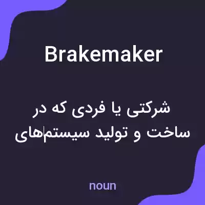 معنی brakemaker به فارسی معنی brakemaker به فارسی