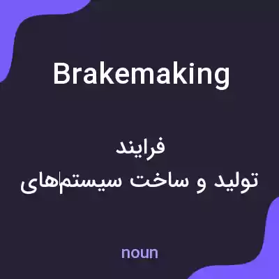 معنی brakemaking به فارسی معنی brakemaking به فارسی