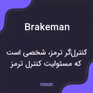 معنی brakeman به فارسی معنی brakeman به فارسی
