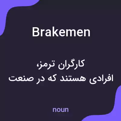 معنی brakemen به فارسی معنی brakemen به فارسی