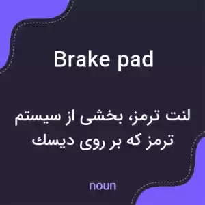 معنی brake pad به فارسی معنی brake pad به فارسی