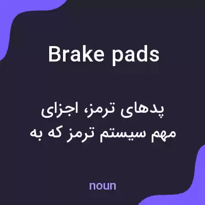 معنی brake pads به فارسی معنی brake pads به فارسی