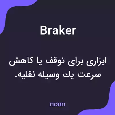 معنی braker به فارسی معنی braker به فارسی