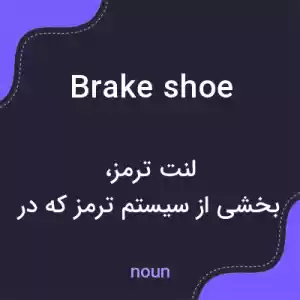 معنی brake shoe به فارسی معنی brake shoe به فارسی