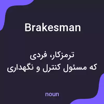 معنی brakesman به فارسی معنی brakesman به فارسی