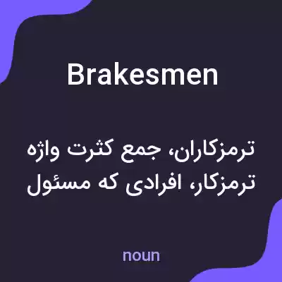 معنی brakesmen به فارسی معنی brakesmen به فارسی