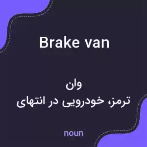 معنی brake van به فارسی معنی brake van به فارسی
