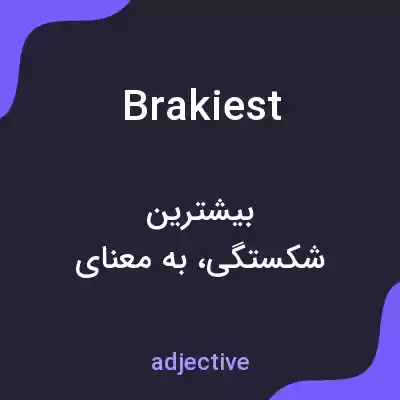 معنی brakiest به فارسی معنی brakiest به فارسی