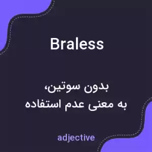 معنی braless به فارسی معنی braless به فارسی
