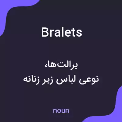 معنی bralets به فارسی معنی bralets به فارسی