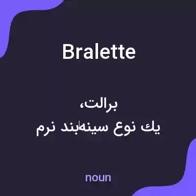 معنی bralette به فارسی معنی bralette به فارسی