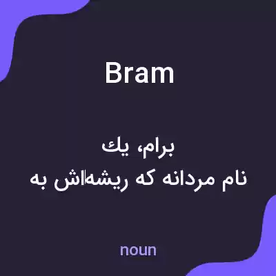 معنی bram به فارسی معنی bram به فارسی