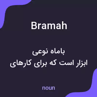 معنی bramah به فارسی معنی bramah به فارسی