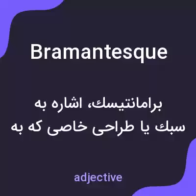 معنی bramantesque به فارسی معنی bramantesque به فارسی