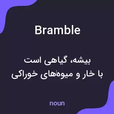 معنی bramble به فارسی معنی bramble به فارسی