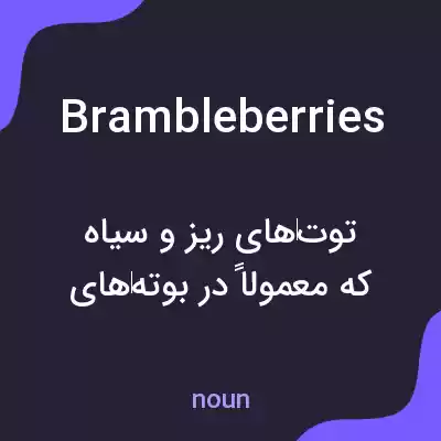 معنی brambleberries به فارسی معنی brambleberries به فارسی