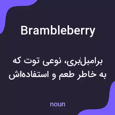 معنی brambleberry به فارسی معنی brambleberry به فارسی